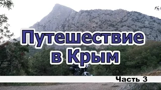 Путешествие в Крым. Часть 3