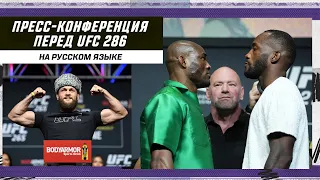 Пресс-конференция UFC 286