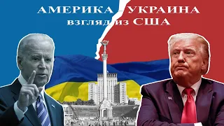 Почему Америка бросила Украину - беседа с Андреем Азаркиным (США)