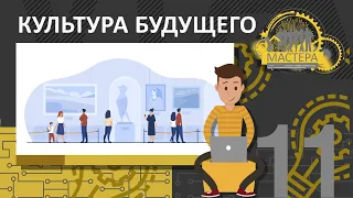 Культурные It-технологии в культуре и искусстве. Культура будущего.