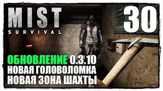 MIST SURVIVAL - Выживание #30 Я ЗАВАЛИЛ ЕГО!