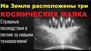 На Земле находятся три космических маяка внеземных цивилизаций!