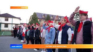 Лагерь для взрослых