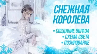 Новогодняя фотосессия в студии / Образ "Снежная королева" для фото на новый год