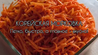 Корейская морковка