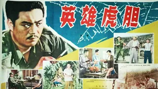 1080P高清（彩色修复版）《英雄虎胆》1958年 经典剿匪电影 （主演: 王晓棠 / 于洋 / 张勇手 / 方辉 / 胡敏英）