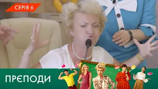 «ПРЄПОДИ» | 1 СЕЗОН | 6 СЕРІЯ | NLO