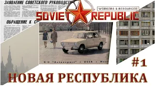 #1 Бомж, решивший построить светлое будущее | Workers & Resources: Soviet Republic