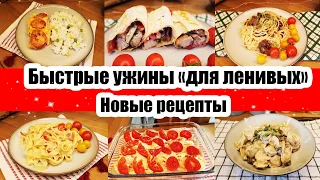 Когда ЛЕНЬ ГОТОВИТЬ ◾ УЖИН ЗА 15 МИНУТ ◾ БЫСТРЫЕ И ВКУСНЫЕ РЕЦЕПТЫ 👍