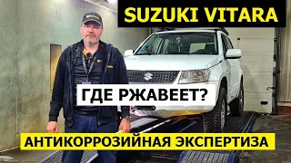 Где ржавеет Suzuki Grand Vitara антикоррозийная экспертиза Krown