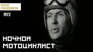 Ночной мотоциклист (1972 год) детектив