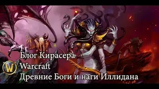 Блог Кирасера. Warcraft - Древние Боги и наги Иллидана