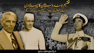 History of Modern India 01 | 14 & 15 August 1947 | Faisal Warraich