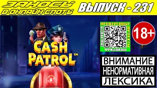 Заносы в онлайн слоты казино выпуск 231 Cash Patrol