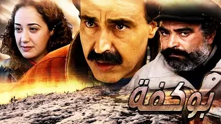 فيلم مغربي بوكفة  Film Bougouffa HD