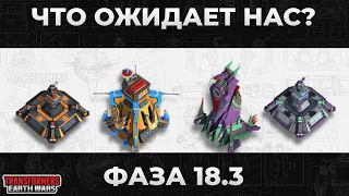 Чего ожидать от фазы 18.3? | Трансформеры: Земные войны | TFEW