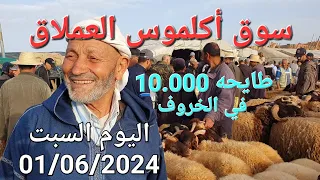 أثمنة مناسبة في سوق أكلموس اليوم السبت 01/06/2024