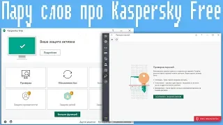 Пару слов про Kaspersky Free