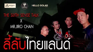 The Sixth Sense Talks (SPECIAL) : ลี้ลับไทยแลนด์ #JiroChan #เจอ้าปากค้าง #TheSixthSense #อ้าปากค้าง