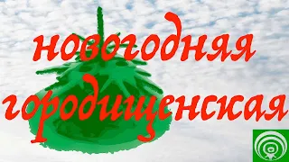 Ефимыч - Новогодняя городищенская