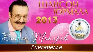 Вилли Токарев - Сингарелла (Шансон - Юрмала 2013)