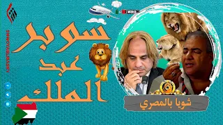 شويا بالمصري | سوبر عبد الملك | الموسم الثاني