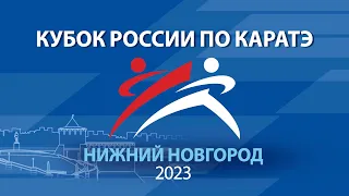 Кубок России по каратэ 2023 День 2 Татами 3 г. Нижний Новгород