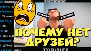 ПАПИЧ ПОЧЕМУ У ТЕБЯ НЕТ ДРУЗЕЙ?