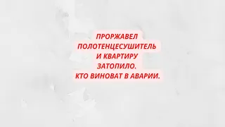 Труба полотенцесушителя проржавела и, в конце-концов, лопнула.  Кто  должен возмещать ущерб?