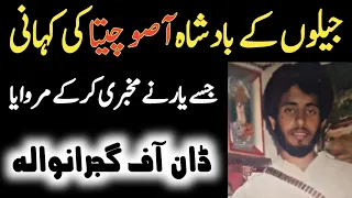 Don Of Gujranwala ASOO CHEETA Life Story || آصو چیتا کی کہانی