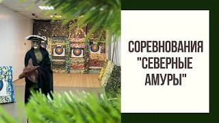 "Северные Амуры" в СК "Десять Ярдов"