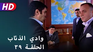 بجودة عالية HD | وادي الذئاب - الحلقة ٣٩