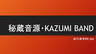 秘蔵音源　渡辺香津美 KAZUMI BAND LIVE