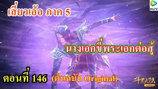 เสี่ยวเอ้อ อนิเมะ ภาค5 ตอนที่146 ll นางเอกขี่พระเอกต่อสู้