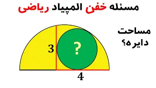 سوال خفن المپیاد ریاضی با پاسخی خفن‌تر: مساحت دایره سبز رنگ را محاسبه کنید