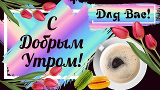 С ДОБРЫМ УТРОМ! ПОТРЯСАЮЩЕ КРАСИВАЯ ОТКРЫТКА С КРАСИВОЙ МУЗЫКОЙ@music_for_the_soul