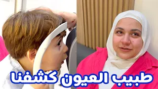 صدمة طبيب العيون بعد ما كشف على العائلة ! | سند يفاجئ الجميع !