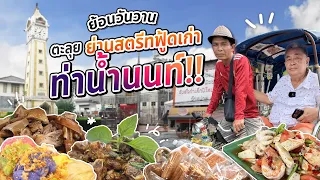 ย้อนวันวาน ตามหาเมนูเด็ดในความทรงจำ!!ตะลุยกินย่านสตรีทฟู้ดเก่าเมืองนนท์ ที่“ท่าน้ำนนท์”