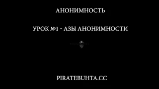 Анонимность УРОК №1  АЗЫ АНОНИМНОСТИ PIRATEBUHTA CC