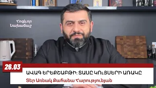 26 մարտի 2024, ԱՎԱԳ ԵՐԵՔՇԱԲԹԻ, #առնակ #քահանա #հոգեւոր_նախաճաշ #քարոզ #պահք #ավետարան #զատիկ