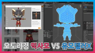 오토리깅 - 믹사모 와 유모델러 X 의 공통점과 차이점