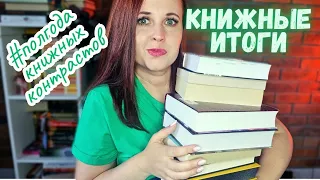 КНИЖНЫЕ ИТОГИ ПОЛУГОДИЯ: ЛУЧШИЕ И ХУДШИЕ КНИГИ #полгодакнижныхконтрастов