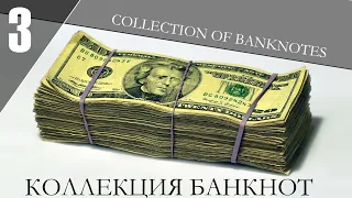 Коллекция Банкнот (часть 3)