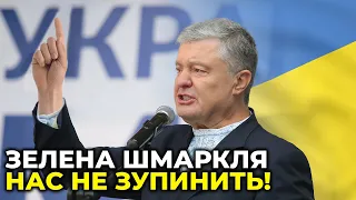 ПОРОШЕНКО жорстко звернувся до Зеленського та розповів чого бояться «зелені»