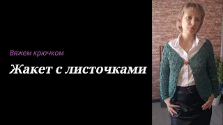 Ажурный жакет крючком “Листья”