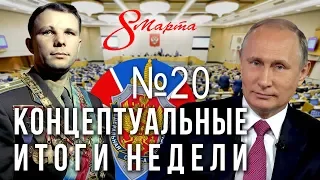 Путин, ФСБ, 8 марта как праздник, "закон о фейках", Юрий Гагарин