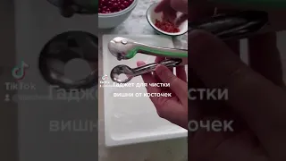 Супер гаджет💥. Чистим вишню🍒 от косточек без проблем👍