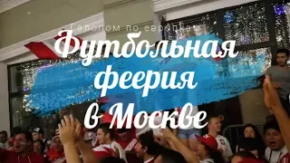 Футбольные фанаты на Никольской. Чемпионат мира в России 2018