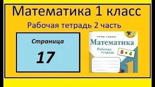 Страница 17  математика 1 класс 2 часть рабочая тетрадь. Моро.