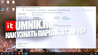 Как узнать пароль от Wi-Fi на компьютере в Windows 7, 8, 10 — все способы